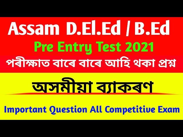 D.El.Ed Entrance Exam 2021 | Assamese Grammar | d.el.ed entrance exam question in Assamese