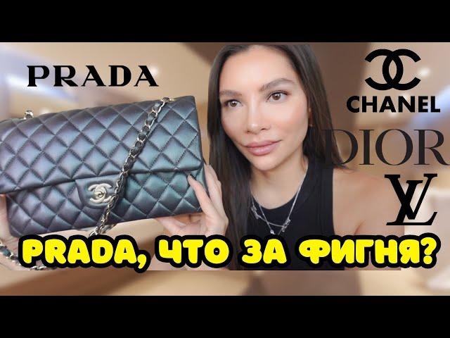 МОЯ КОЛЛЕКЦИЯ СУМОК  2023  | CHANEL, DIOR, PRADA, LOUIS VUITTON (и почему они не стоят того)