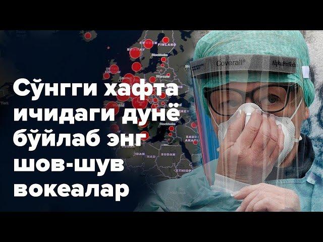 СУНГИ ХАФТА ДАВОМИДА ОЛАМДА КАНДАЙ ШОВ-ШУВ ХАБАРЛАР РУЙ БЕРДИ?