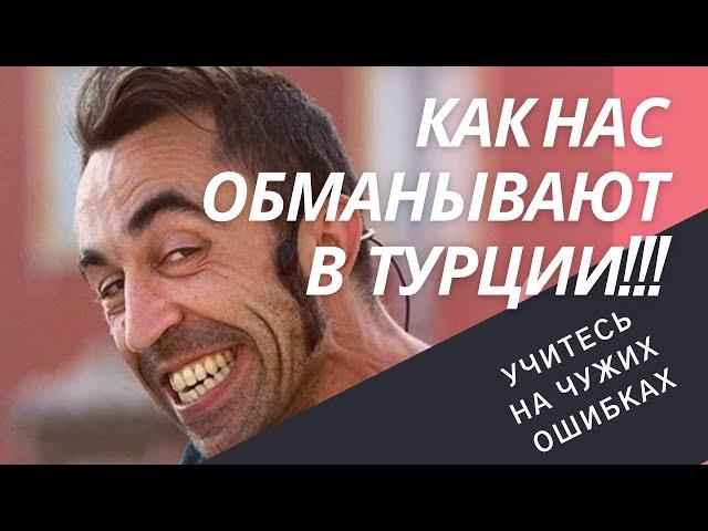 Как нас обманывают в Турции!