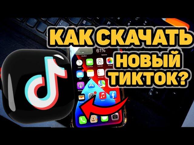 КАК СКАЧАТЬ НОВЫЙ ТИКТОК НА АЙФОН И АНДРОИД