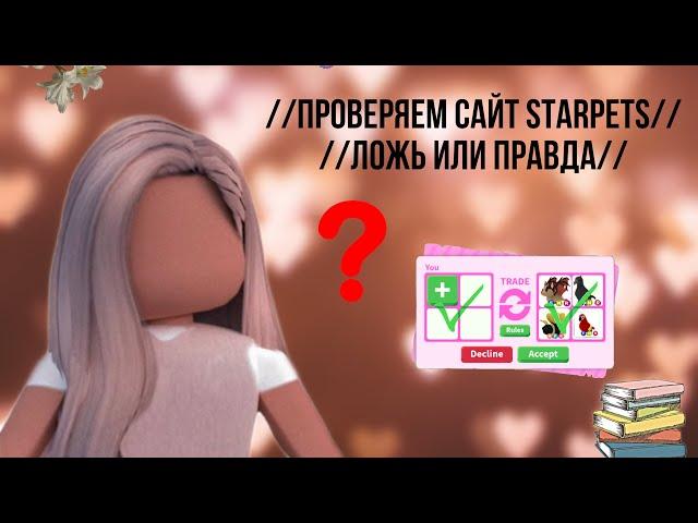 //ПРОВЕРЯЕМ САЙТ STAR.PETS //ПРАВДА ИЛИ ЛОЖЬ//