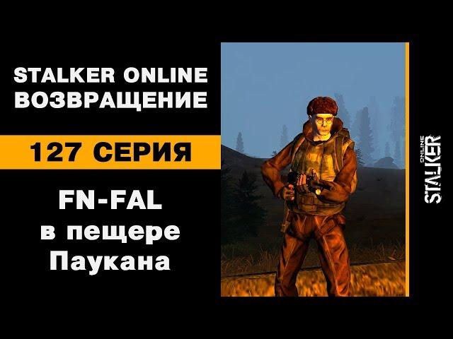 Тестирую автомат FN-FAL в пещере Паукана / 127 серия / Stalker Online. Возвращение