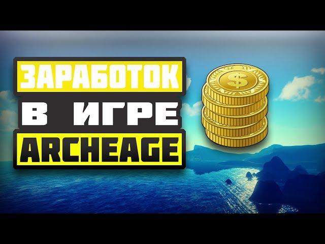 ArcheAge:Заработок для новичка.