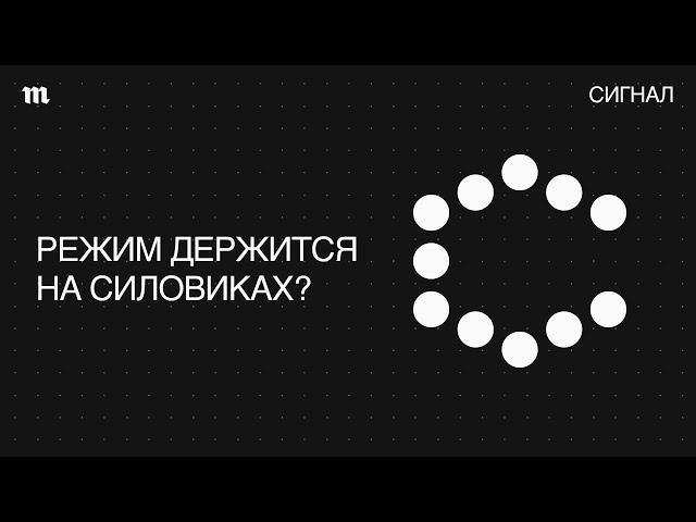 Силовики. Самые влиятельные люди России?