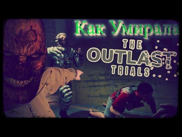 КАК УМИРАЕТ The Outlast Trials