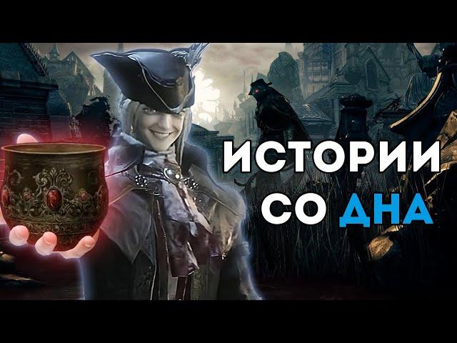 Обзор на каждого босса Bloodborne: DLC и Чаши