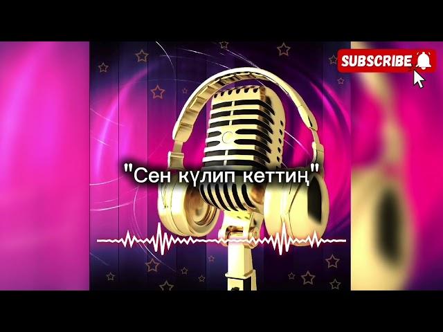 Қарақалпақша қосық "Сен күлип кеттиң"  атқарыўшы Руслан Оразбаев