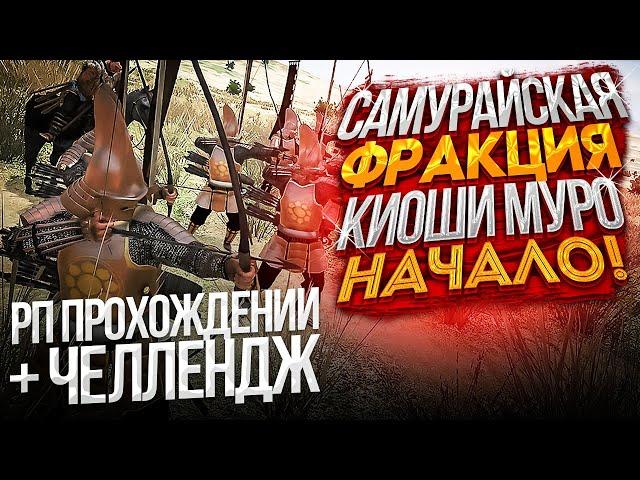 Mount & Blade 2: Bannerlord Новая фракция прохождение за Самурая ч.1