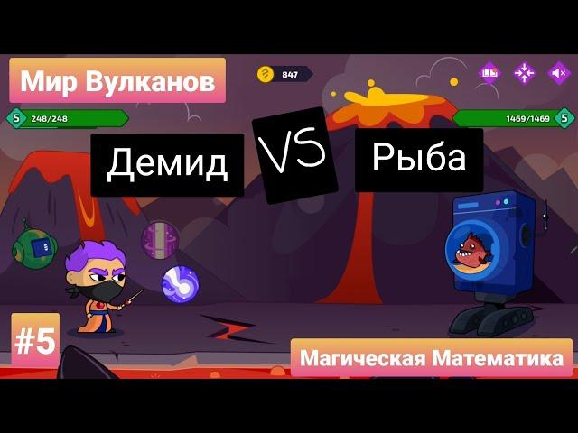 #5 Магическая Математика | Мир Вулканов |  Учи.ру