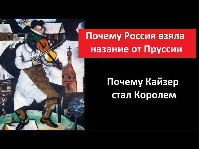 Почему Россия взяла название от Пруссии № 5448