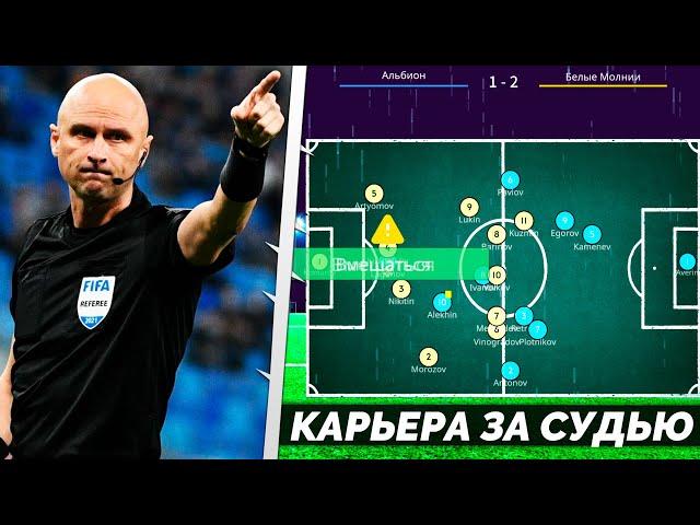 КАРЬЕРА ЗА СУДЬЮ - FOOTBALL REFEREE SIMULATOR - ЛУЧШИЙ СИМУЛЯТОР СУДЬИ НА АНДРОИД