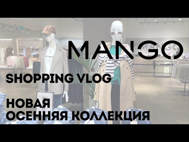 Shopping Vlog Mango | Обзор новой осенней коллекции