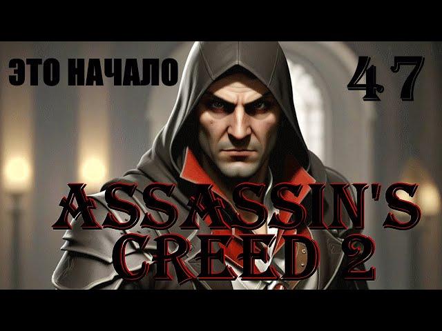 МОЯ БЕССОННИЦА ЭТО ХУДОЖНИК - ASSASSIN’S CREED 2 - ПРОХОЖДЕНИЕ НА 100 ПРОЦЕНТОВ #47