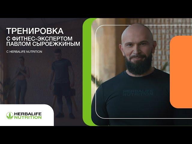 Силовая тренировка от фитнес-эксперта Herbalife Nutrition