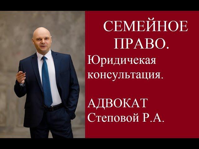 Адвокат Степовой Роман Анатольевич по семейному праву.