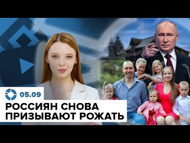 Секретные сыновья Путина | Россиян призвали рожать | Перестановки в правительстве Украины