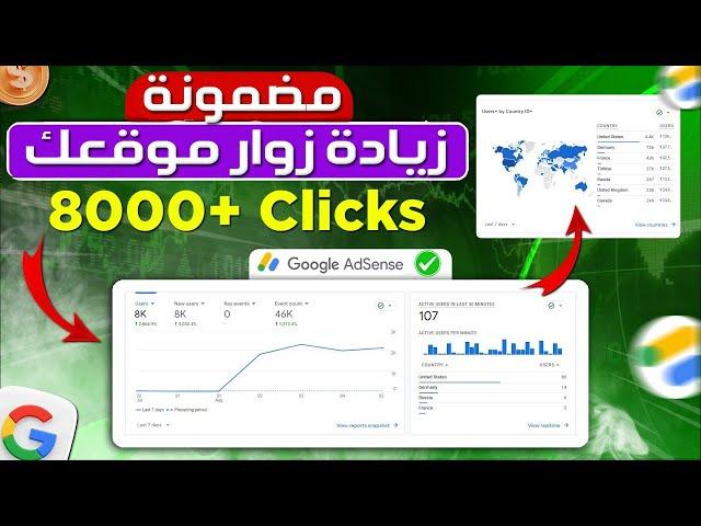 حصول على أكثر من 6000 زائر  زيادة زوار موقعك مجانا | طريقة جلب زوارًا حقيقيين لموقعك بدون أي تكلفة