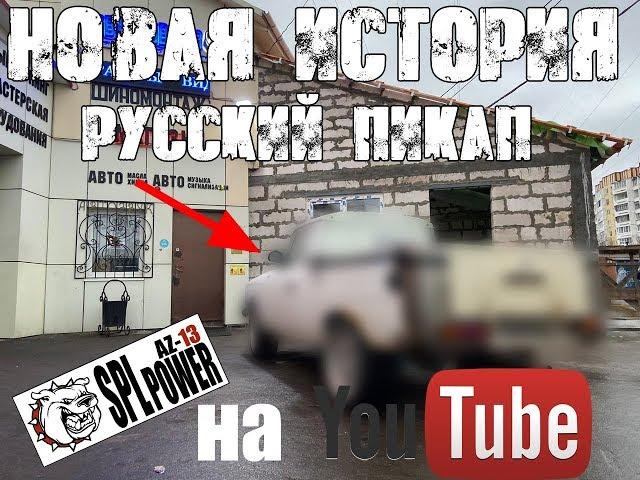 РУССКИЙ ПИКАП #1 серия. Начало, разбор.Проект студии автозвука - тюнинг ателье АВТОЗВУК-13 г.Чехов.