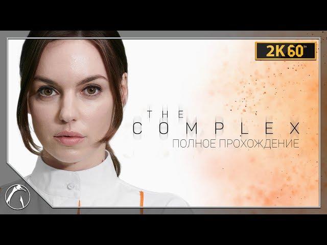 БИОЛОГИЧЕСКАЯ УГРОЗА | The Complex  ПОЛНОЕ ПРОХОЖДЕНИЕ ● PC | 2K60FPS