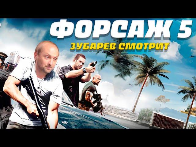 ЗУБАРЕВ СМОТРИТ ФОРСАЖ 5  | ЛУЧШЕЕ С ПРОСМОТРА  | РЕАКЦИЯ ЗУБАРЕВА НА ФИЛЬМ ФОРСАЖ ВСЕ ЧАСТИ