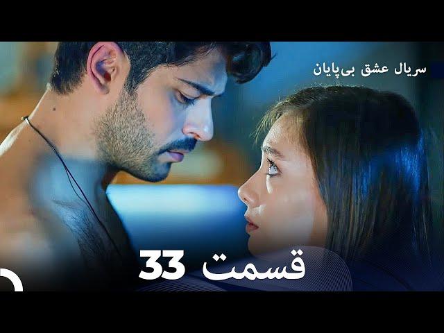 عشق بی پایان قسمت 33 (Dooble Farsi)