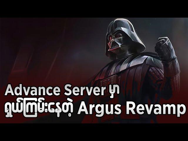 Advance Server မှာ ရှယ်ကြမ်းနေတဲ့ Argus Revamp#oneshot7gaming