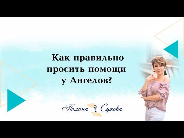 Как правильно просить помощи у Ангелов?