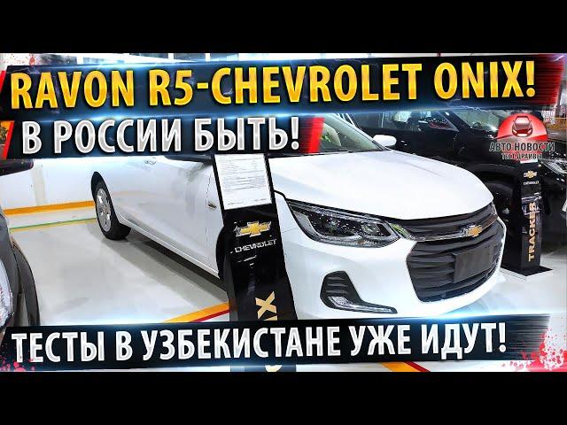 В РОССИЮ привезут Chevrolet Onix 2021!Уже проходит тесты в Узбекистане!  РАВОН Р5 старт тестов!