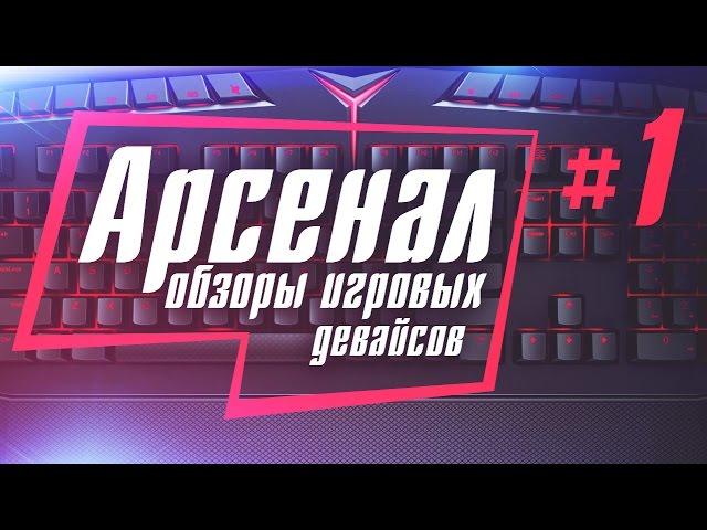 АРСЕНАЛ #1 - STRIKE 7 vs Lenovo Y