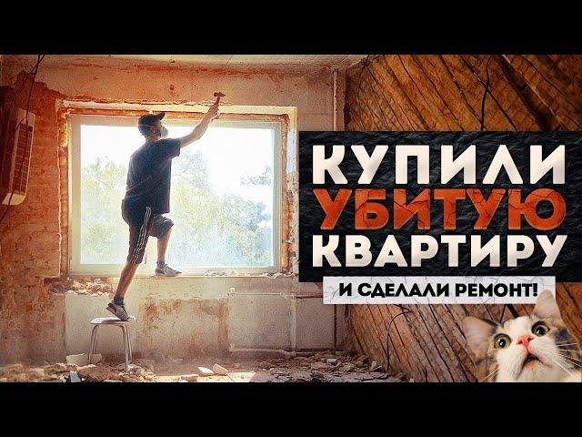 Купили УБИТУЮ КВАРТИРУ на границе с КИТАЕМ! | Бюджетный ремонт Хрущевки своими руками