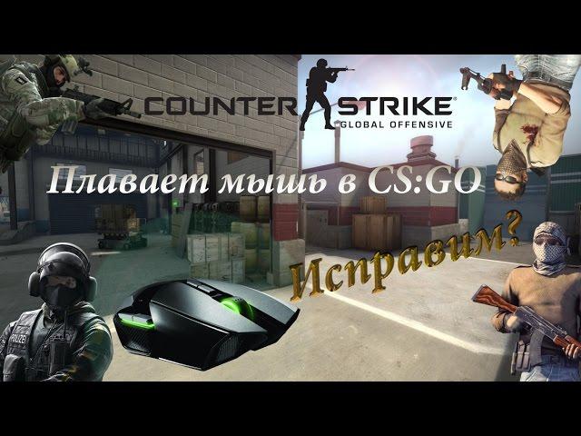 Плавает, лагает или тормозит мышь в CS:GO?(вот 5 способов решения данной проблемы)