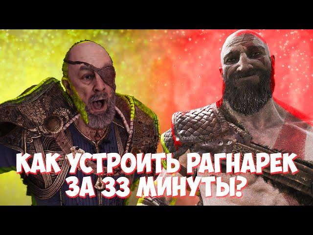 God of War: Ragnarok весь сюжет за 33 минуты! Пересказ.