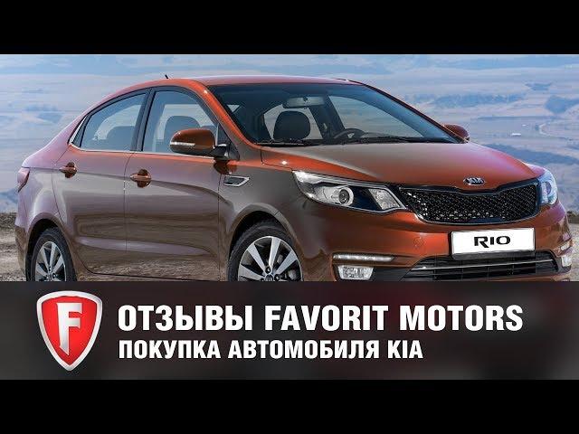 Отзыв о покупке автомобиля Kia Rio у официального дилера Киа FAVORIT MOTORS