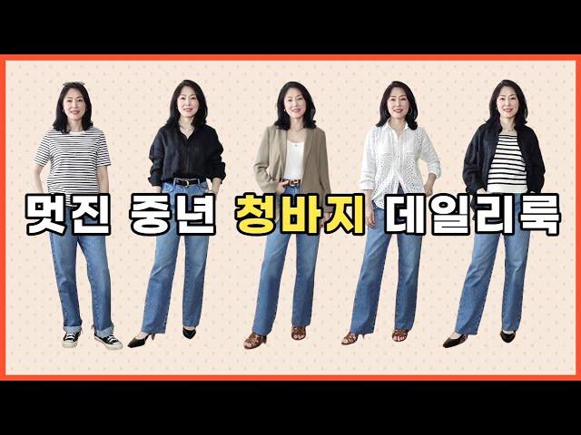 멋진 중년 청바지 이렇게 코디 해보세요 /옷 잘입는 중년 청바지 데일리룩 코디하기