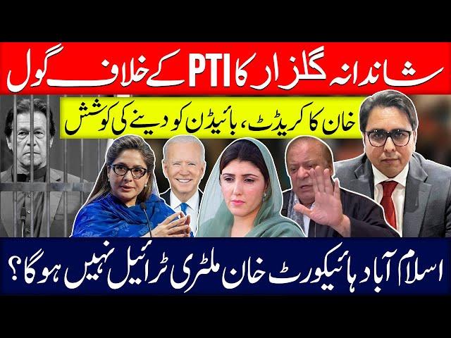 شاندانہ گلزار کا PTi کے خلاف ہی گول- نواز شریف لانچ ٹُھس  بلکہ عائشہ گل لئی لانچ