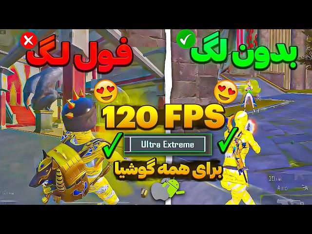 آموزش فعال سازی 120 FPS و کاهش لگ پابجیازبین بردن لگ بازی پابجی موبایل 90 FPS سیزن جدید بگیر 