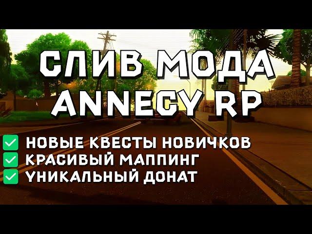  СЛИВ МОДА ANNECY RP | КВЕСТЫ/ДОНАТ/ОТЕЛИ/РАБОТЫ | GTA SAMP