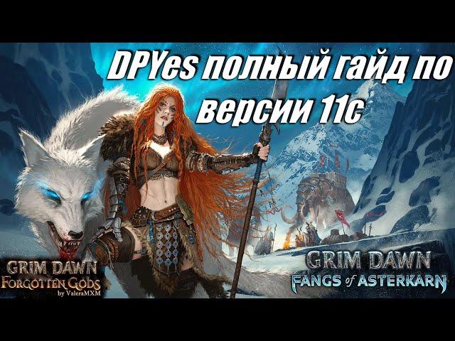 DPYes версия 11с для патча 1.2.0.3 Grim Dawn