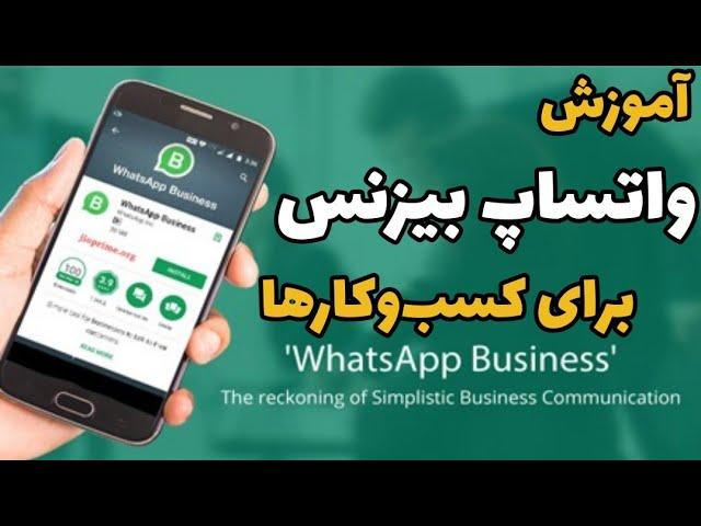 صفر تا صد واتساپ بیزینس برای کسب و کارها | چرا باید از واتساپ بیزینس استفاده کنیم؟