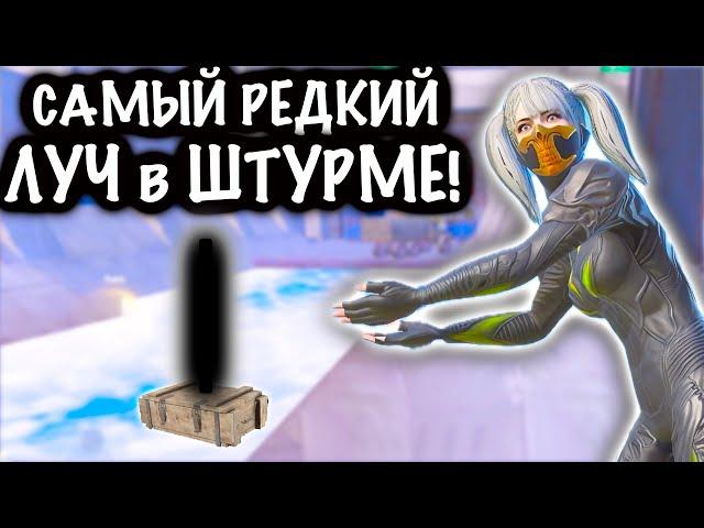 САМЫЙ РЕДКИЙ ЛУЧ в ШТУРМЕ! | ШТУРМ 7 КАРТА Метро рояль | Metro royale