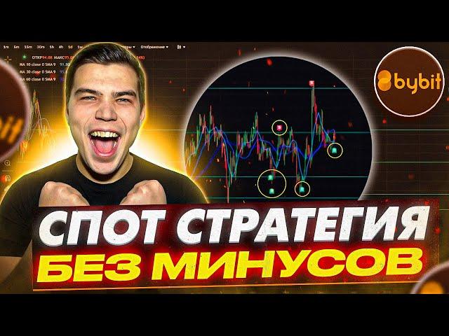 ЛУЧШАЯ СПОТ СТРАТЕГИЯ БЕЗ МИНУСОВ! Топ стратегия спотовой торговли