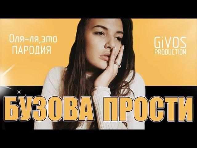 Ольга Бузова - " Я еще верю" Премьера 2019 / (ПАРОДИЯ by Givos Production)