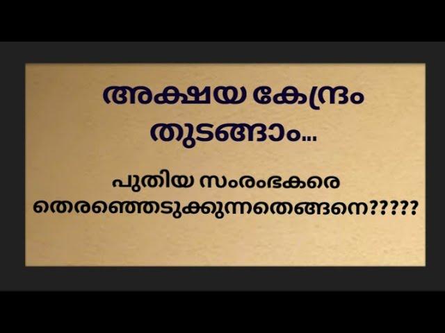 അക്ഷയ കേന്ദ്രം തുടങ്ങുന്നത് എങ്ങനെ? How to start Akshaya Kendra | Akshaya Centre starting procedure