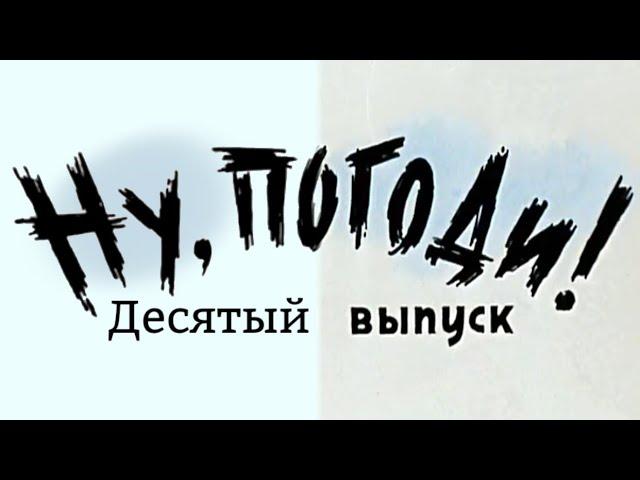 Ну, Погоди! 10 Выпуск! Новая Заставка в Full HD. для @KrezonRemakes