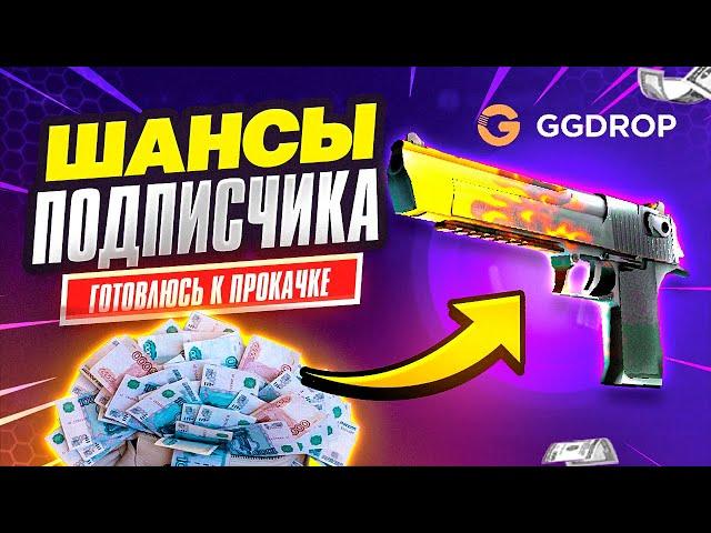 GGDROP ПРОВЕРКА САЙТА ПЕРЕД ПРОКАЧКОЙ ПОДПИСЧИКА! КАКИЕ ШАНСЫ БУДУТ НА АККАУНТЕ ПОДПИСЧИКА? #csgo