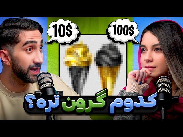 چالش «کدوم گرون‌تره؟» با جایزه میستری باکس! 