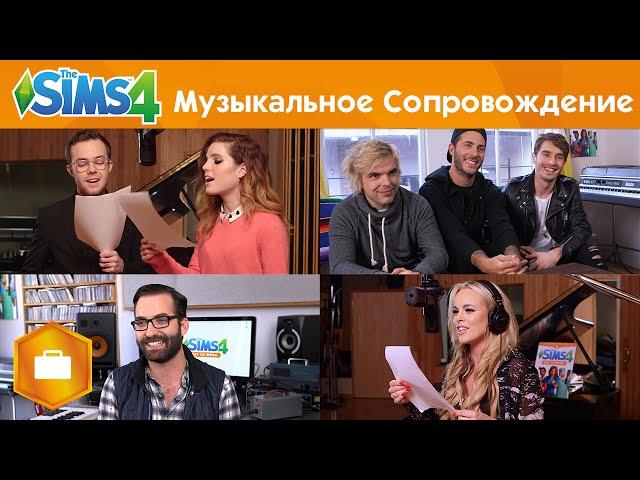 The Sims 4 На работу! - Музыкальное сопровождение на симлише - Официальное видео