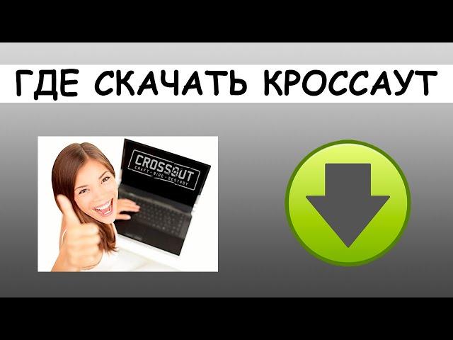 КАК СКАЧАТЬ CROSSOUT И УСТАНОВИТЬ НА ПК