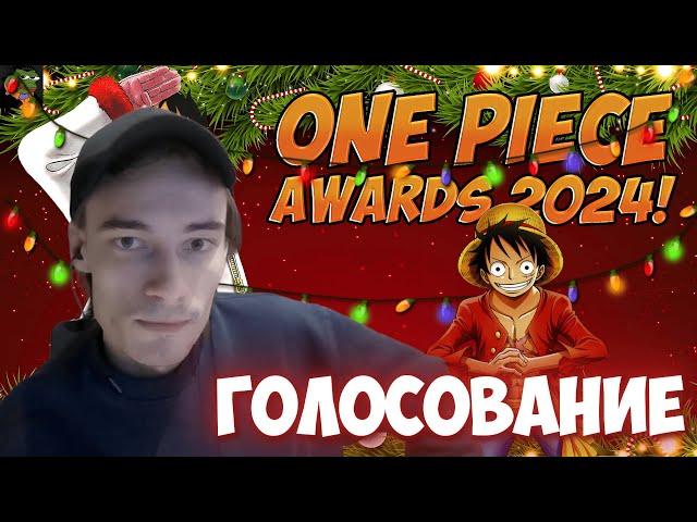 CEHR ГОЛОСУЕТ В ONE PIECE AWARDS 2024 / ИТОГИ ГОДА ВАН ПИС ЗА 2024 ГОД